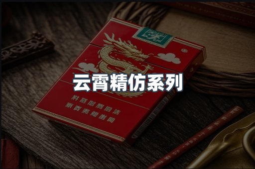 云霄精仿系列