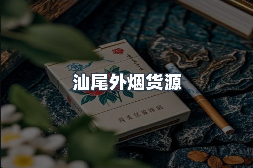 汕尾外烟货源